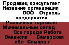 Продавец-консультант › Название организации ­ Bona Dea, ООО › Отрасль предприятия ­ Розничная торговля › Минимальный оклад ­ 80 000 - Все города Работа » Вакансии   . Самарская обл.,Самара г.